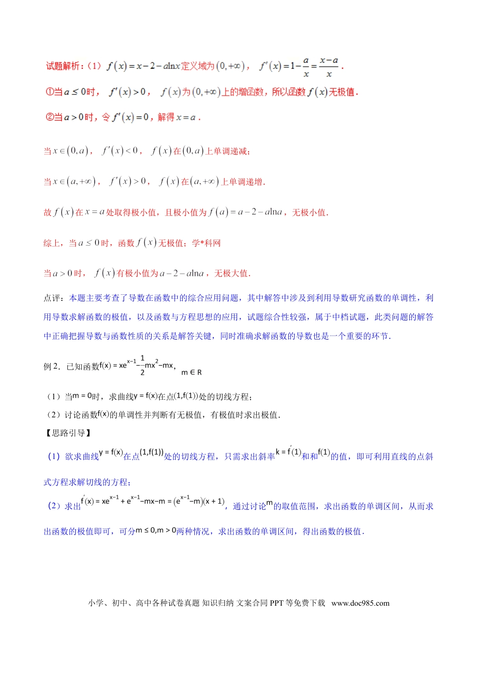 高中数学 专题2.3 极值点处单调变，导数调控讨论参（解析版）.doc