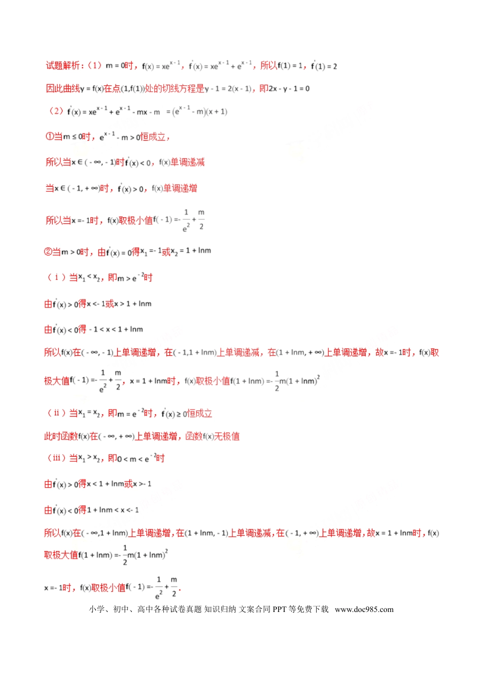 高中数学 专题2.3 极值点处单调变，导数调控讨论参（解析版）.doc