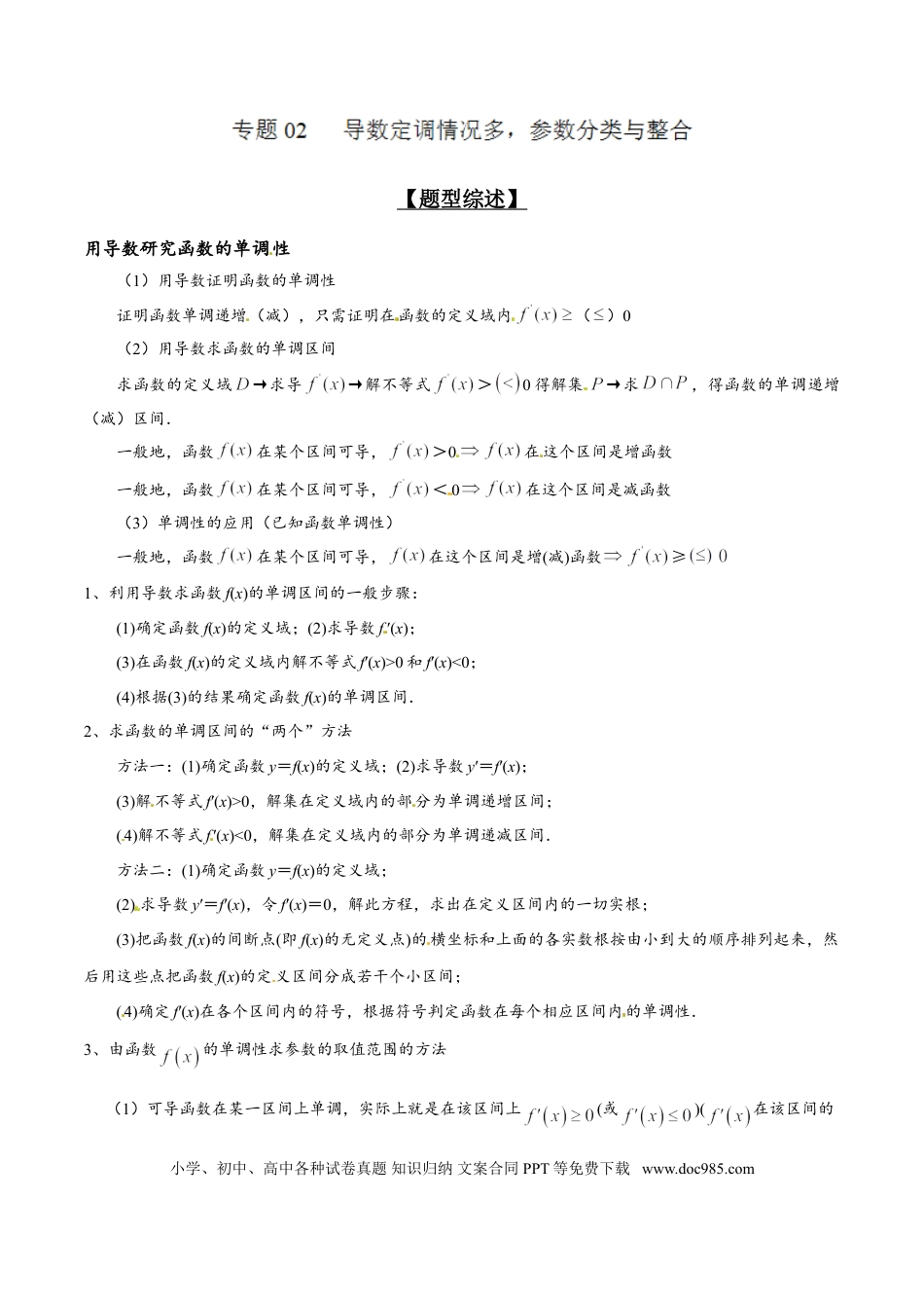高中数学 专题2.2 导数定调情况多，参数分类与整合（原卷版）.doc