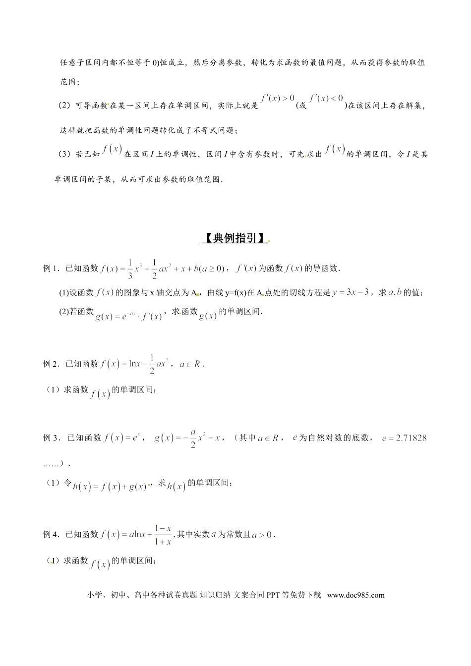 高中数学 专题2.2 导数定调情况多，参数分类与整合（原卷版）.doc