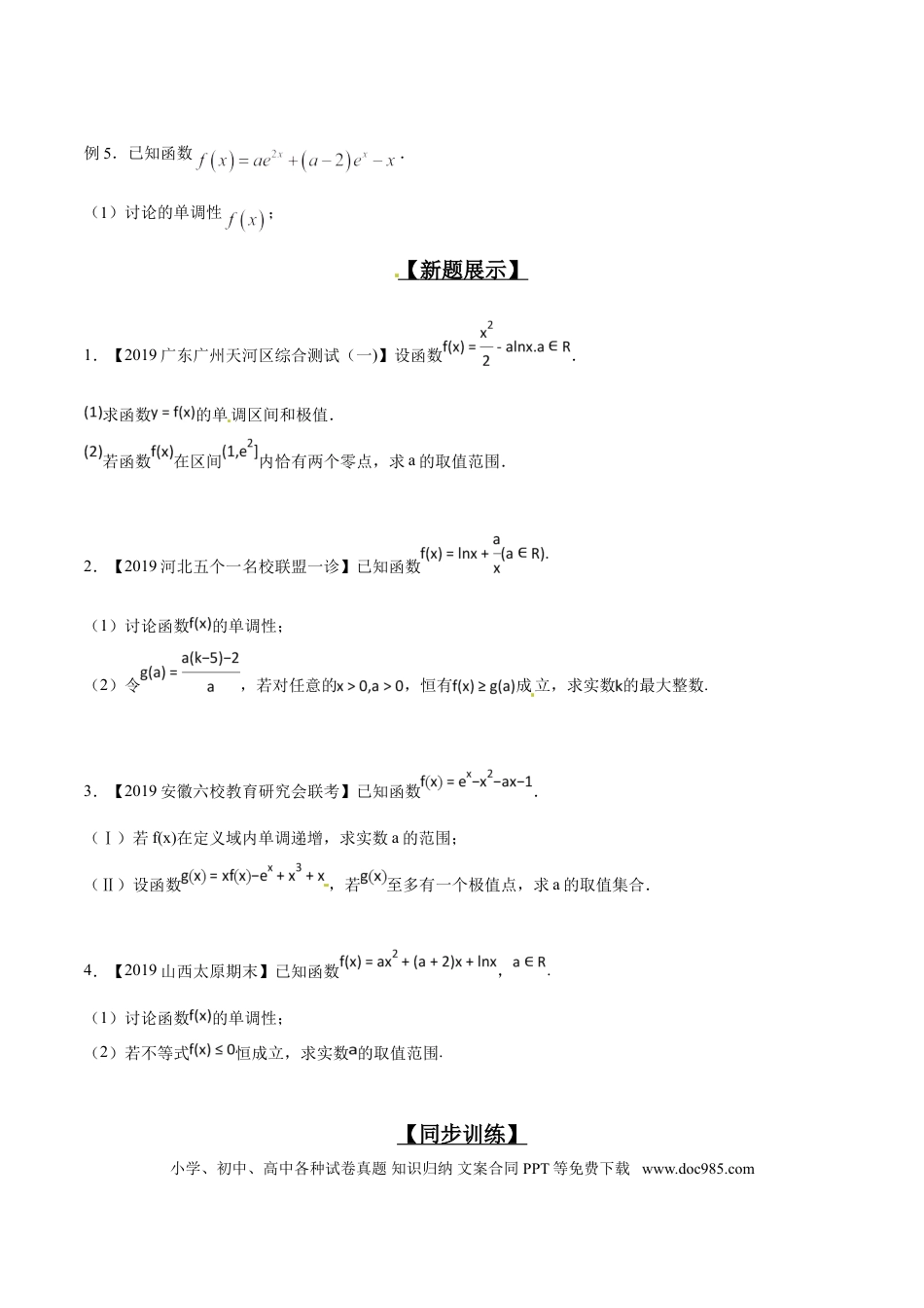 高中数学 专题2.2 导数定调情况多，参数分类与整合（原卷版）.doc