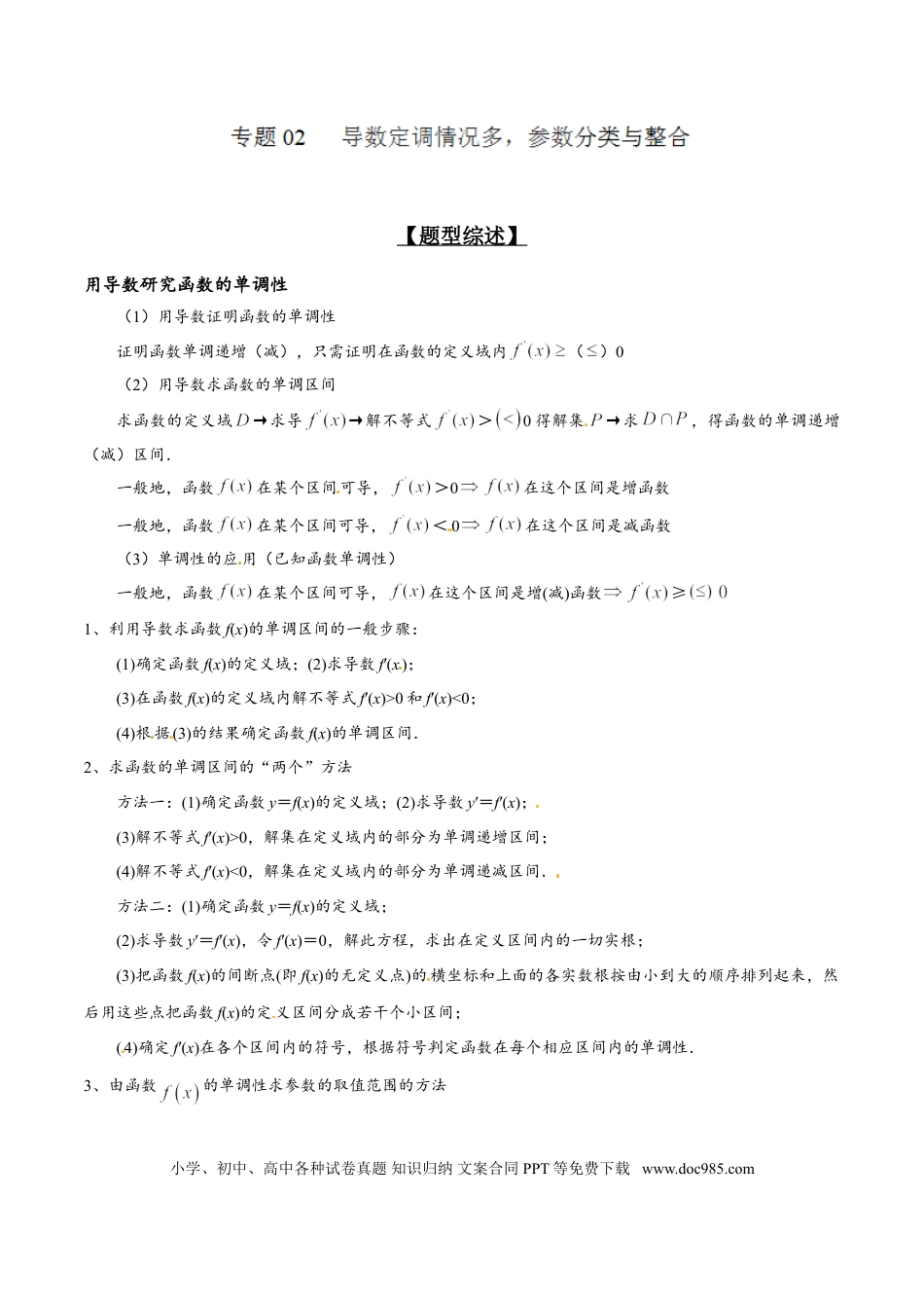 高中数学 专题2.2 导数定调情况多，参数分类与整合（解析版）.doc