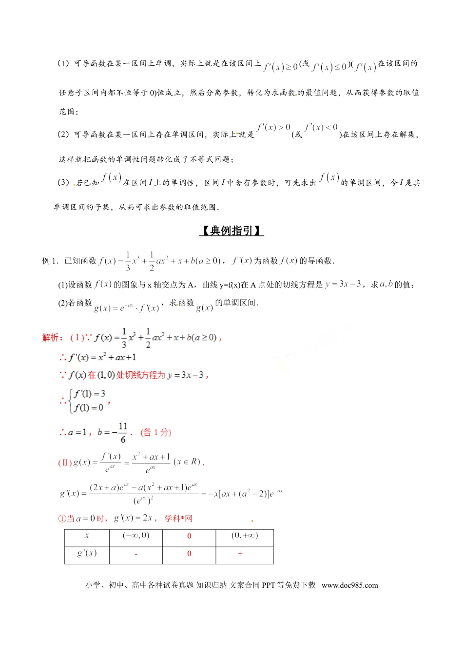 高中数学 专题2.2 导数定调情况多，参数分类与整合（解析版）.doc