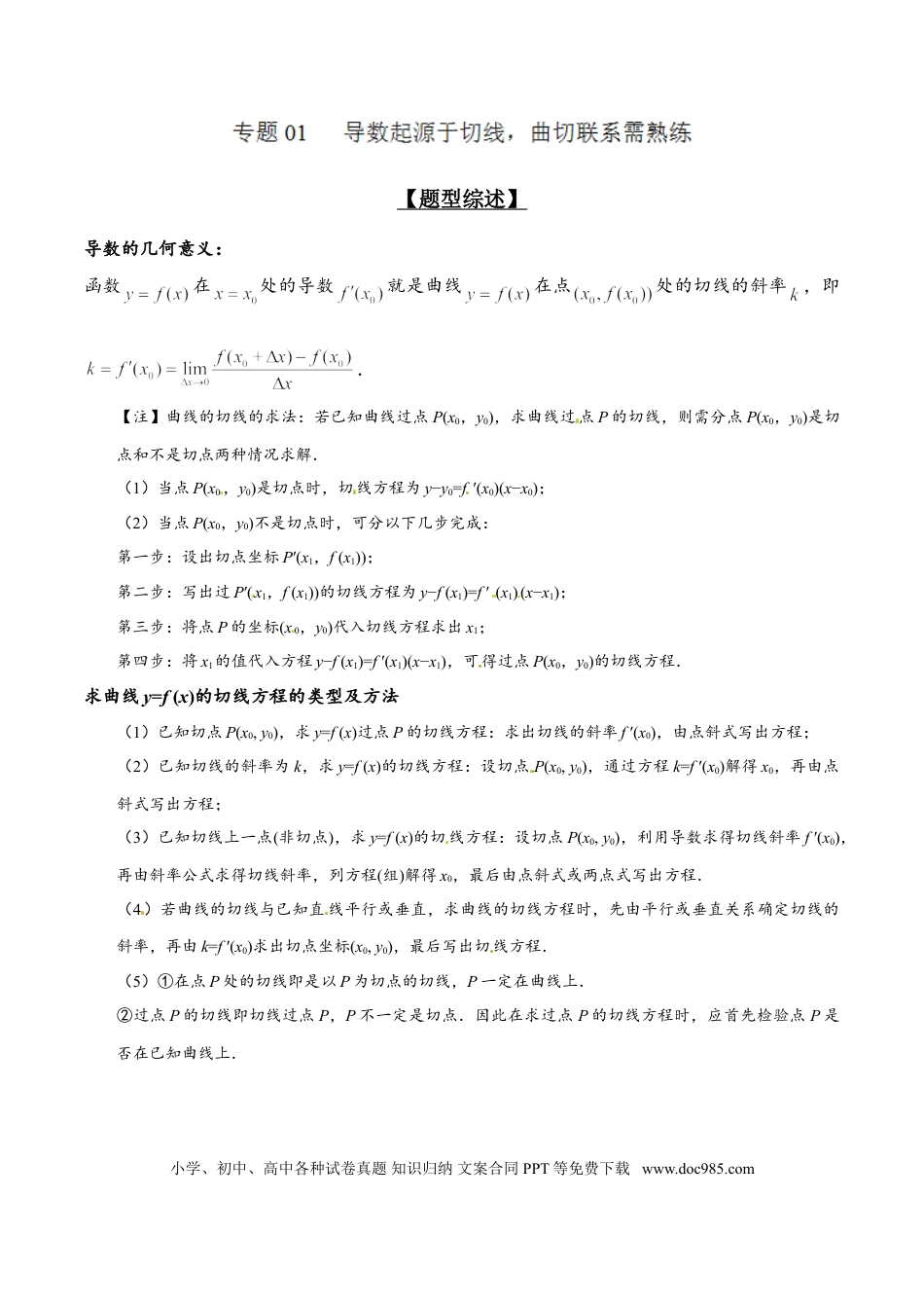 高中数学 专题2.1 导数起源于切线，曲切联系需熟练（原卷版）.doc