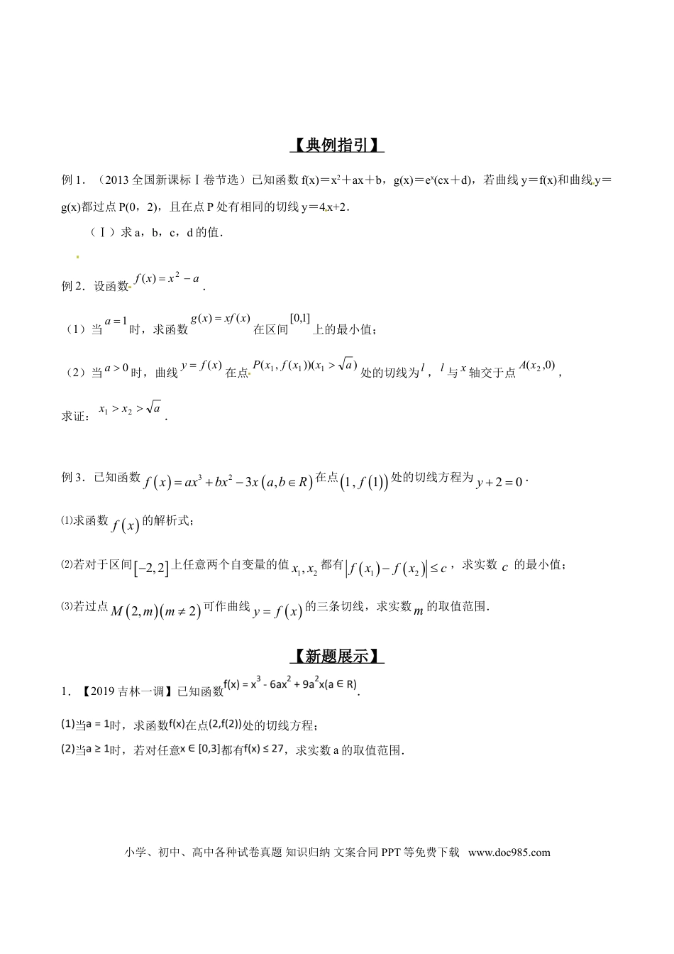 高中数学 专题2.1 导数起源于切线，曲切联系需熟练（原卷版）.doc