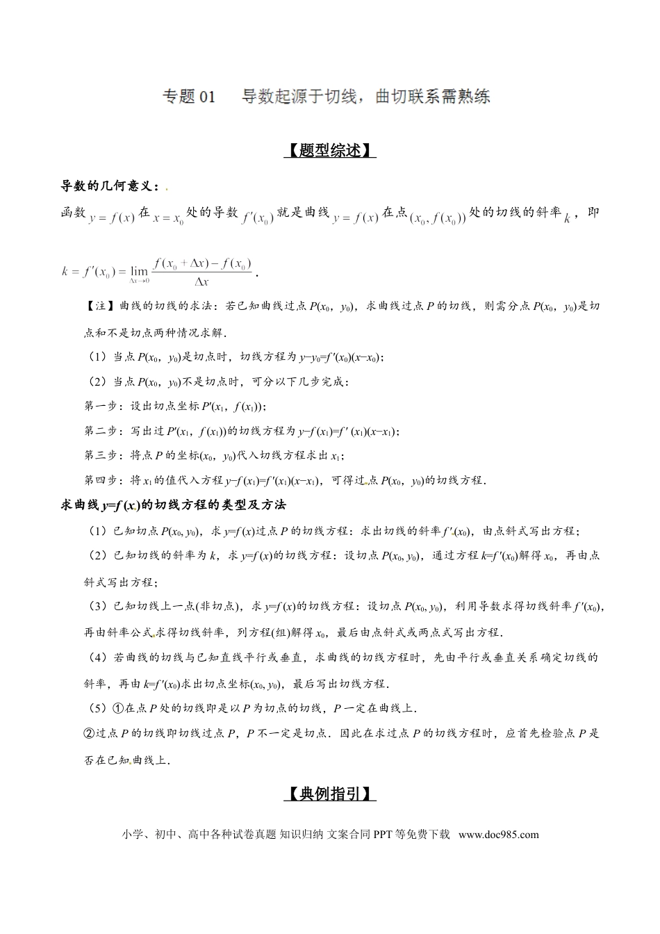 高中数学 专题2.1 导数起源于切线，曲切联系需熟练（解析版）.doc