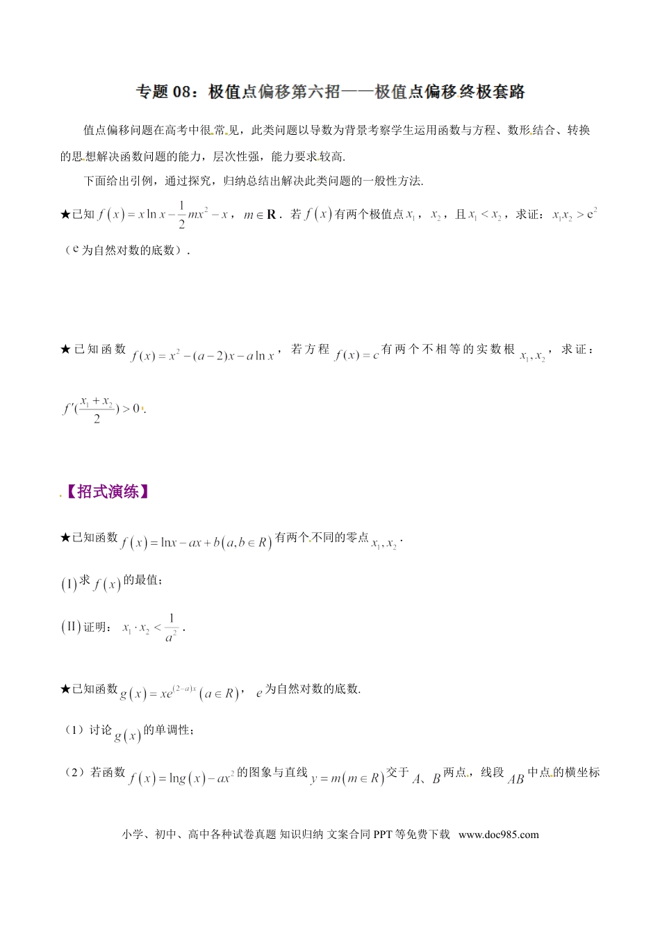 高中数学 专题1.8 极值点偏移第六招——极值点偏移终极套路（原卷版）.doc