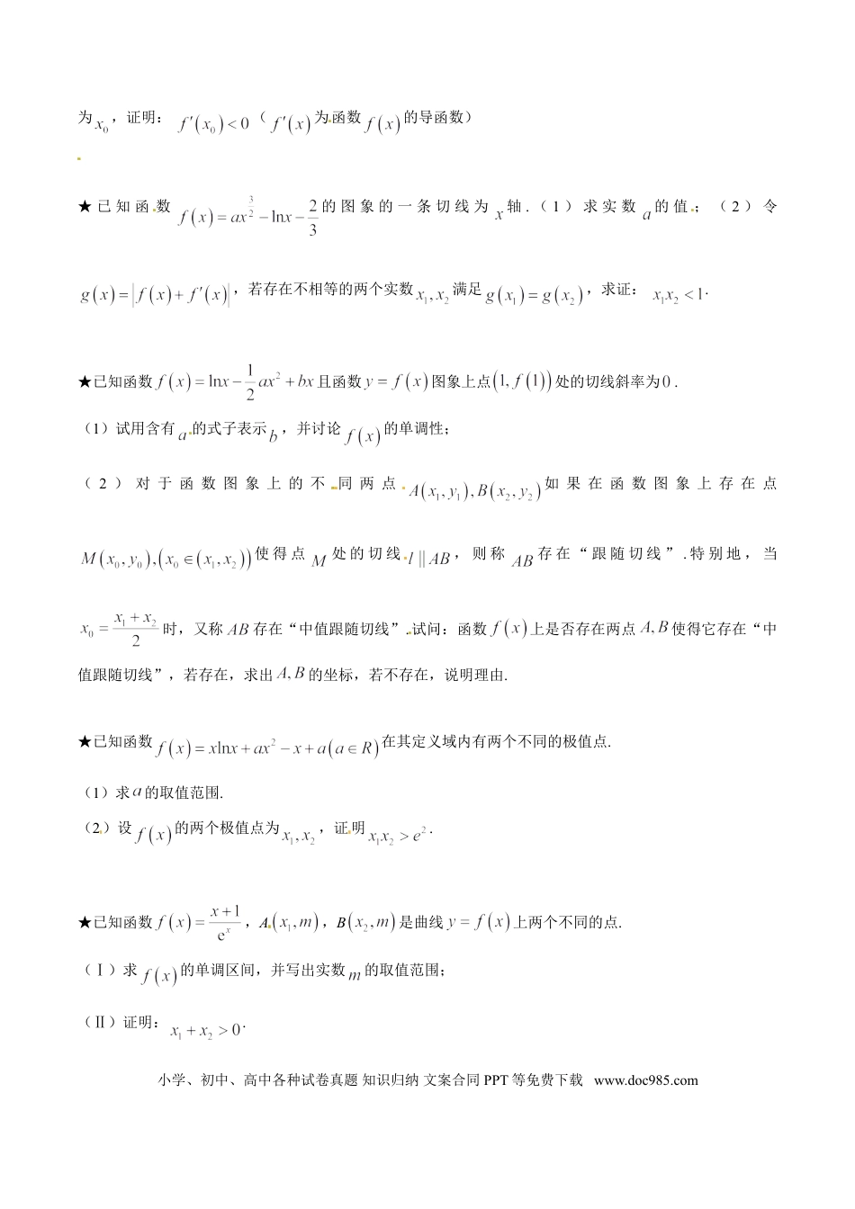 高中数学 专题1.8 极值点偏移第六招——极值点偏移终极套路（原卷版）.doc