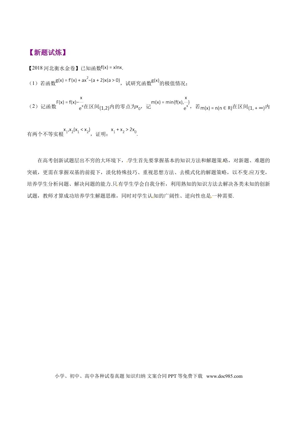 高中数学 专题1.8 极值点偏移第六招——极值点偏移终极套路（原卷版）.doc