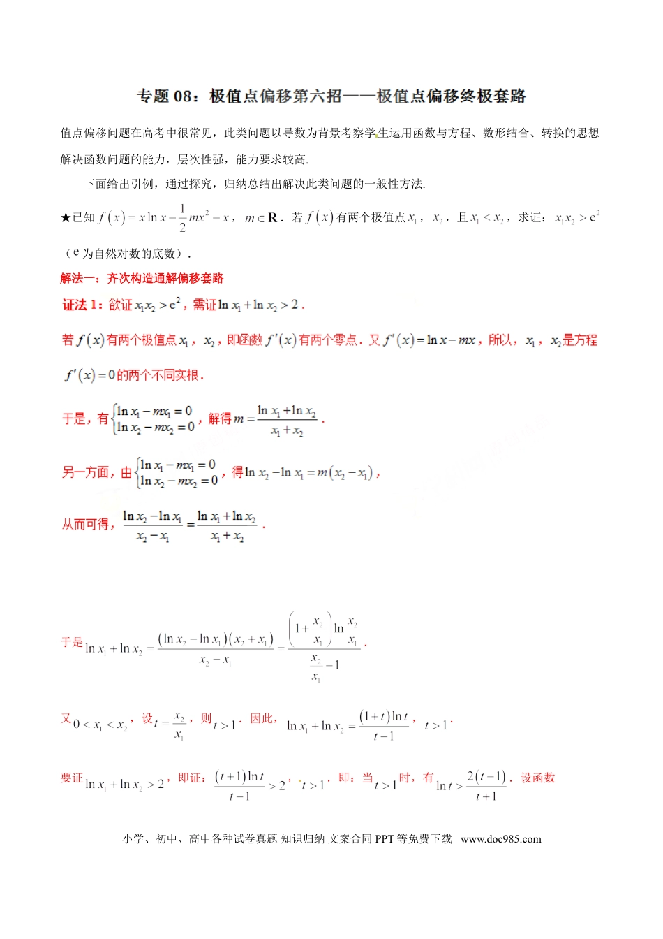 高中数学 专题1.8 极值点偏移第六招——极值点偏移终极套路（解析版）.doc