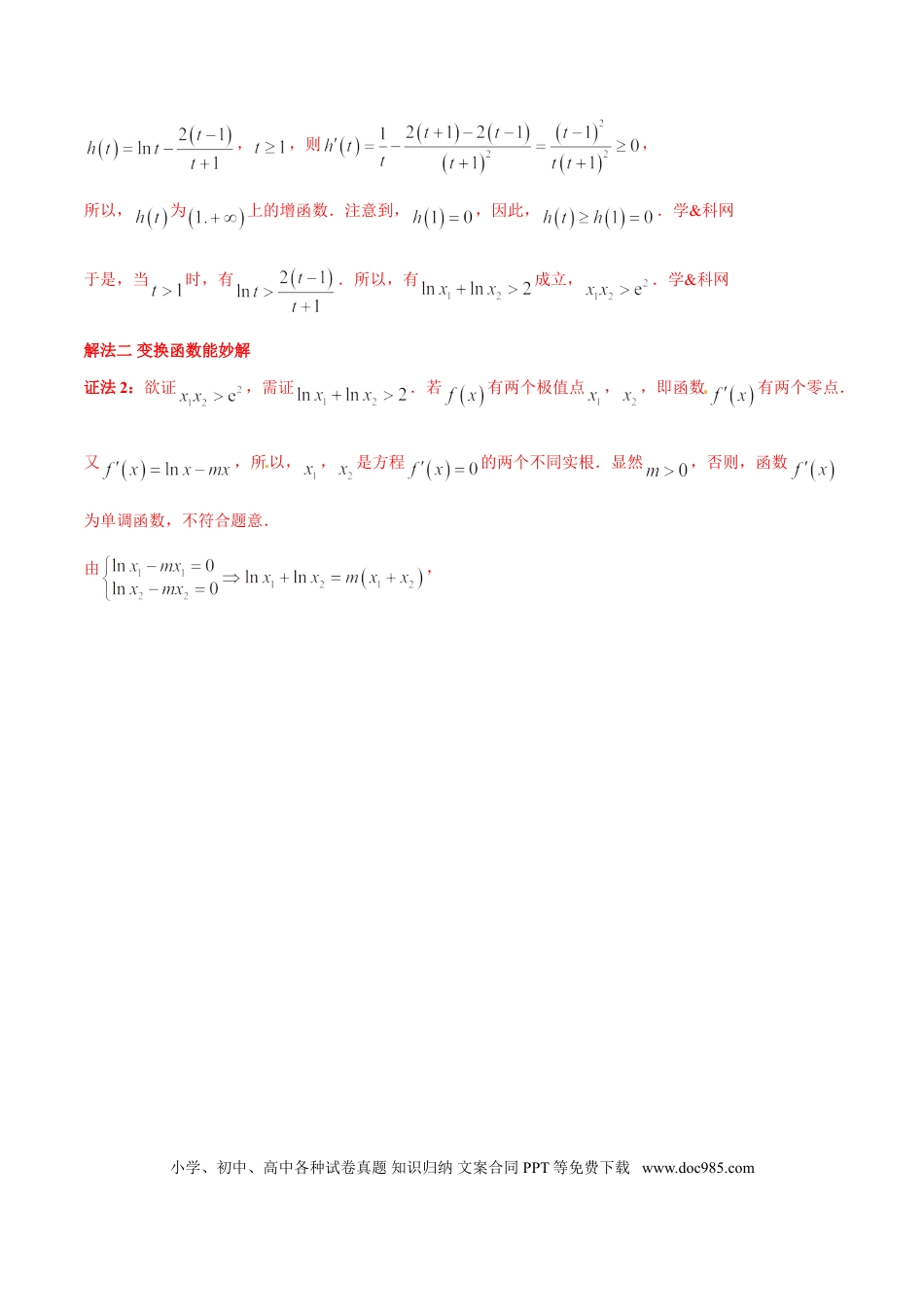高中数学 专题1.8 极值点偏移第六招——极值点偏移终极套路（解析版）.doc