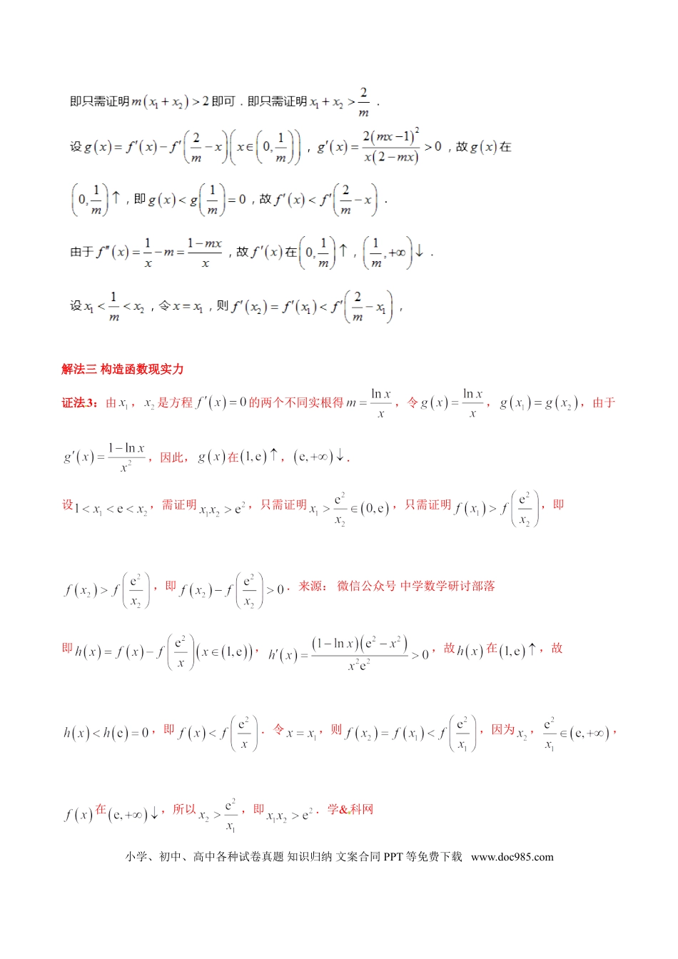 高中数学 专题1.8 极值点偏移第六招——极值点偏移终极套路（解析版）.doc