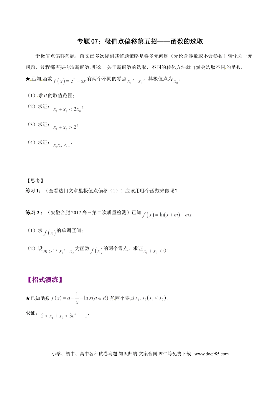 高中数学 专题1.7 极值点偏移第五招——函数的选取（原卷版）.doc