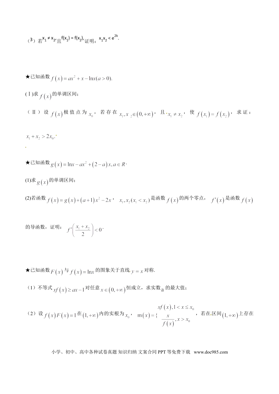 高中数学 专题1.7 极值点偏移第五招——函数的选取（原卷版）.doc