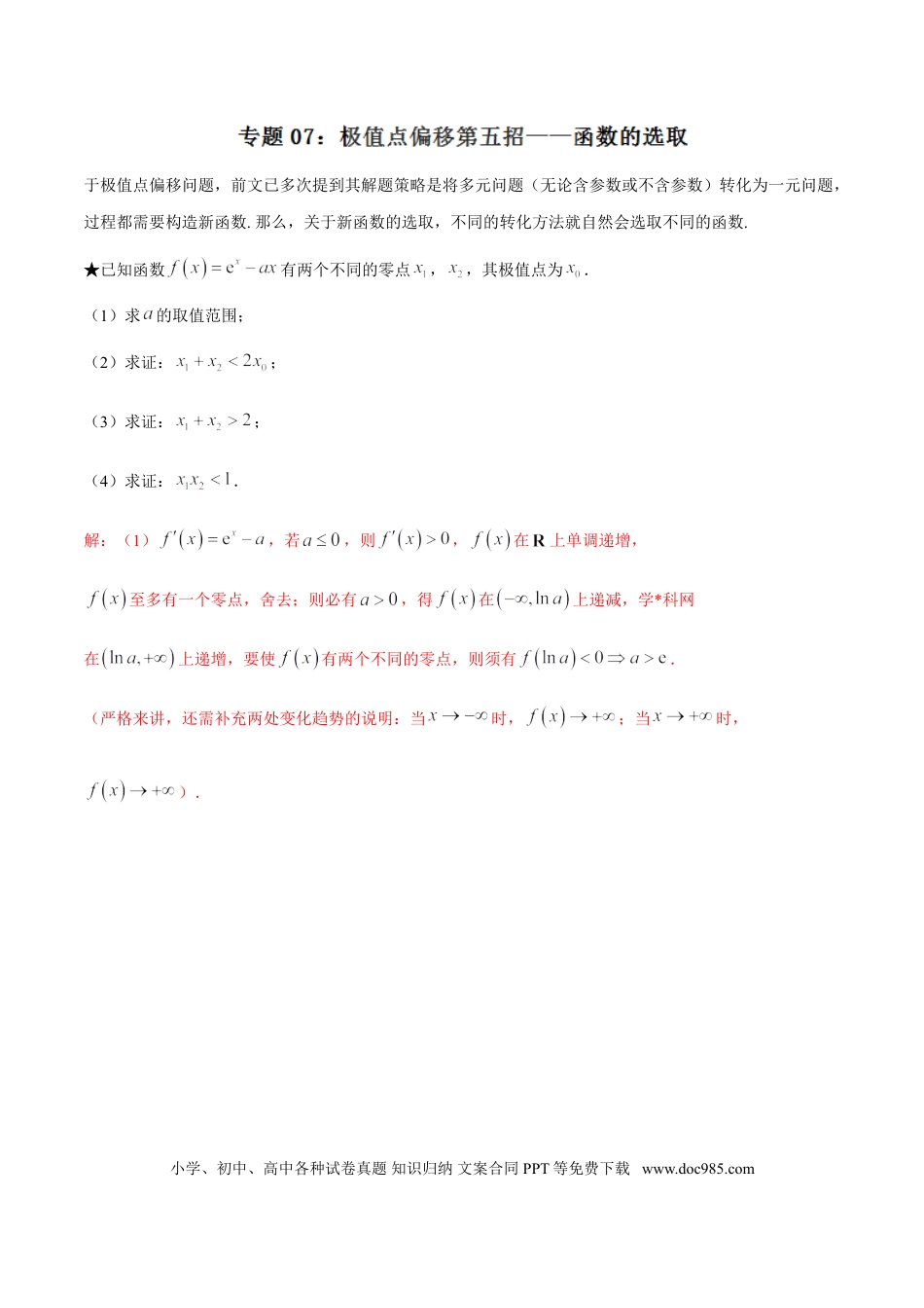 高中数学 专题1.7 极值点偏移第五招——函数的选取（解析版）.doc