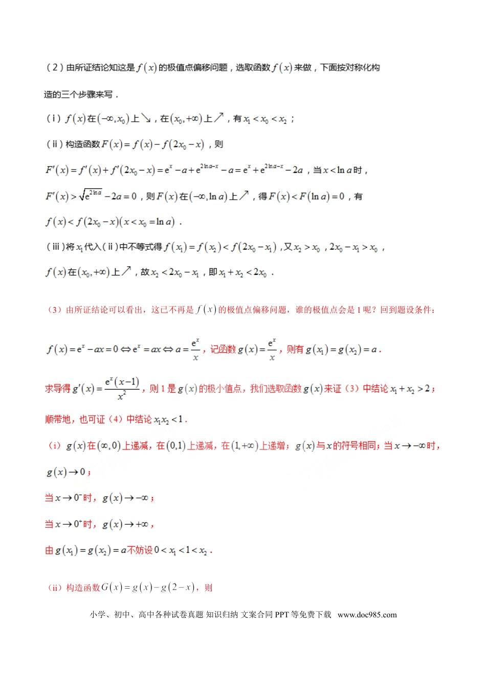 高中数学 专题1.7 极值点偏移第五招——函数的选取（解析版）.doc