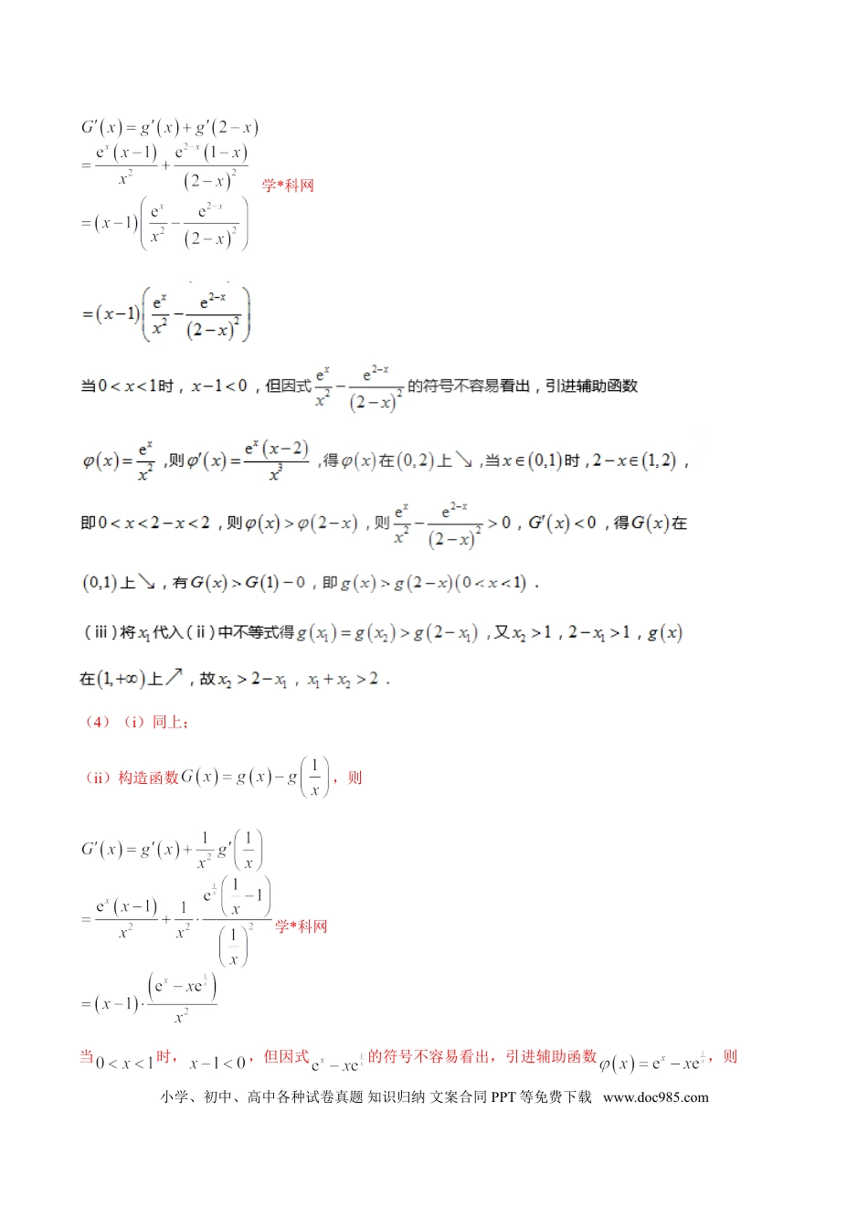 高中数学 专题1.7 极值点偏移第五招——函数的选取（解析版）.doc