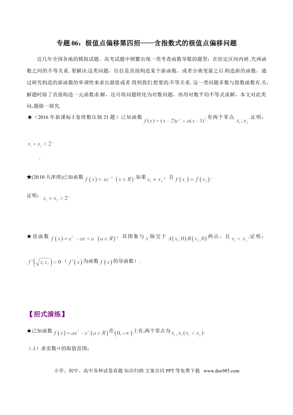 高中数学 专题1.6 极值点偏移第四招——含指数式的极值点偏移问题（原卷版）.doc