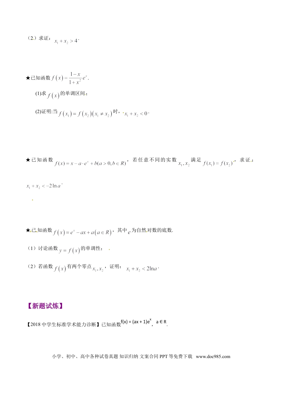 高中数学 专题1.6 极值点偏移第四招——含指数式的极值点偏移问题（原卷版）.doc