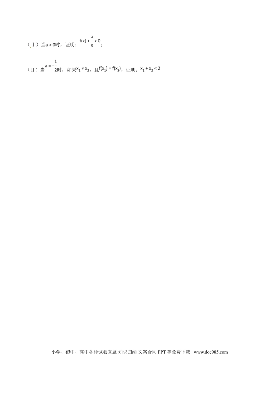 高中数学 专题1.6 极值点偏移第四招——含指数式的极值点偏移问题（原卷版）.doc