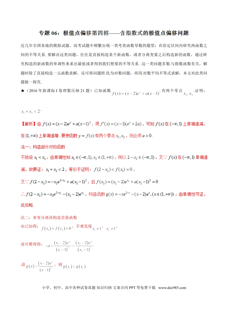 高中数学 专题1.6 极值点偏移第四招——含指数式的极值点偏移问题（解析版）.doc