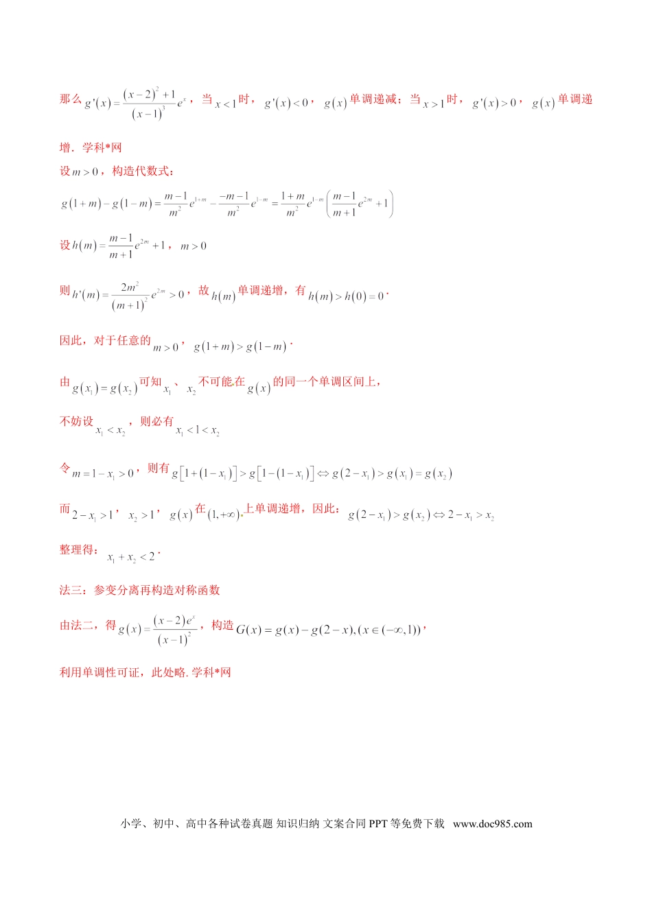 高中数学 专题1.6 极值点偏移第四招——含指数式的极值点偏移问题（解析版）.doc