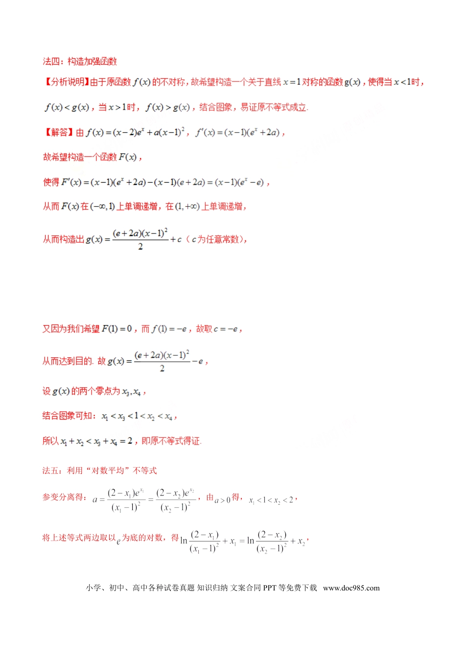 高中数学 专题1.6 极值点偏移第四招——含指数式的极值点偏移问题（解析版）.doc