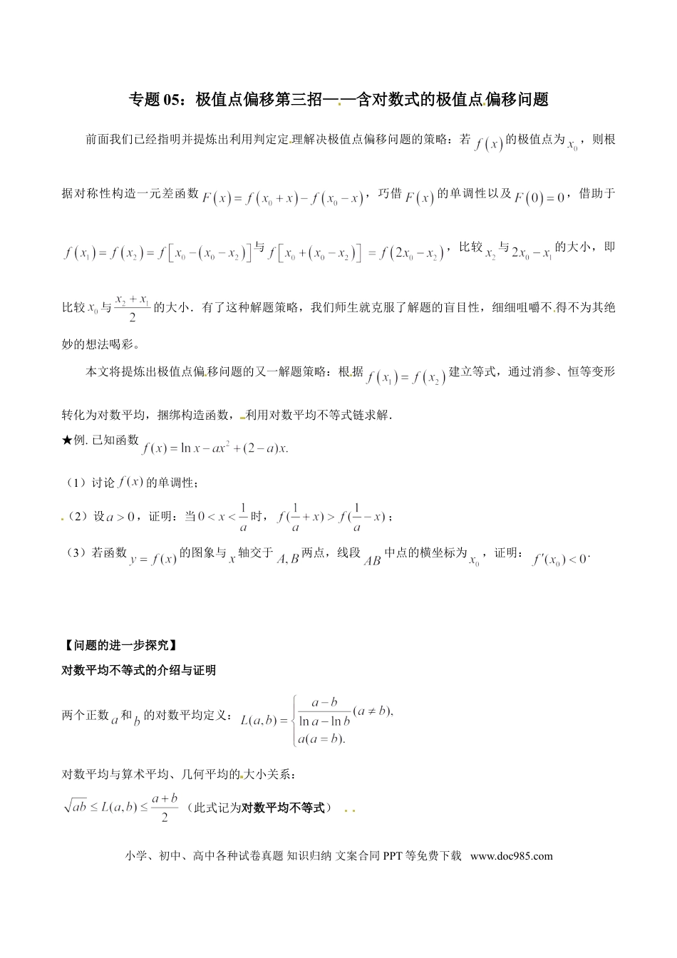 高中数学 专题1.5 极值点偏移第三招——含对数式的极值点偏移问题（原卷版）.doc
