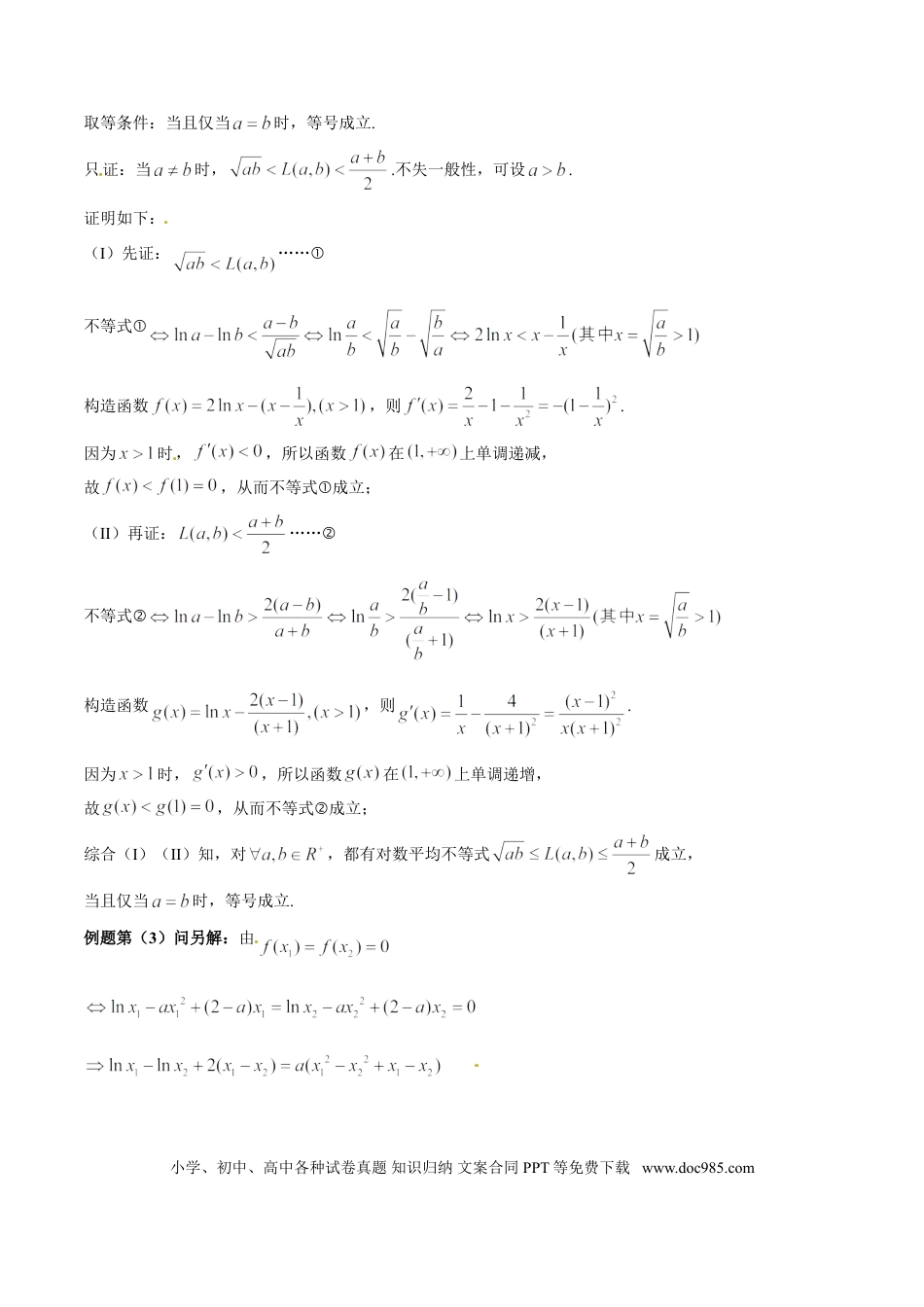 高中数学 专题1.5 极值点偏移第三招——含对数式的极值点偏移问题（原卷版）.doc