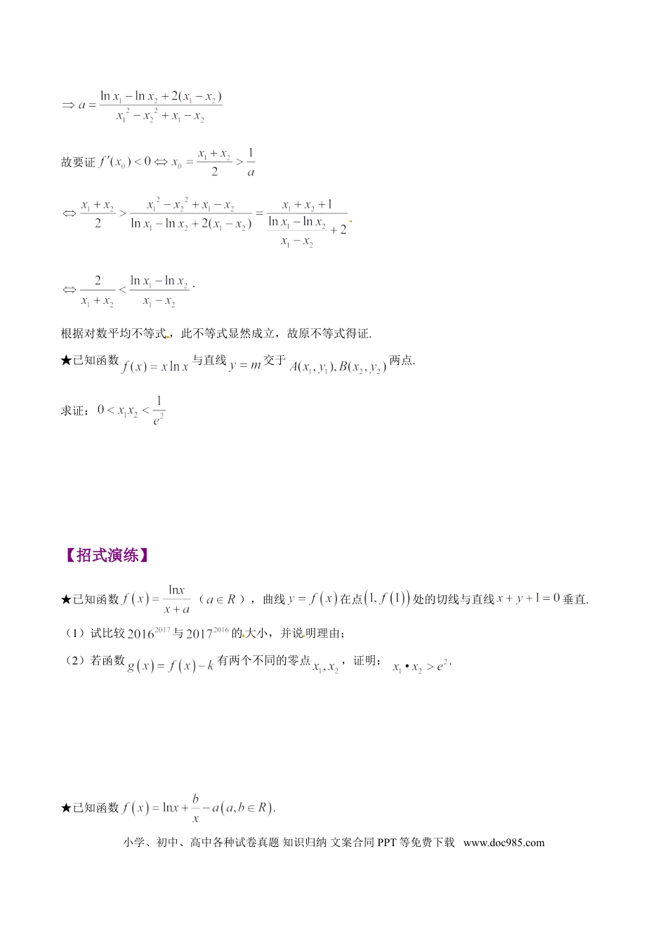 高中数学 专题1.5 极值点偏移第三招——含对数式的极值点偏移问题（原卷版）.doc
