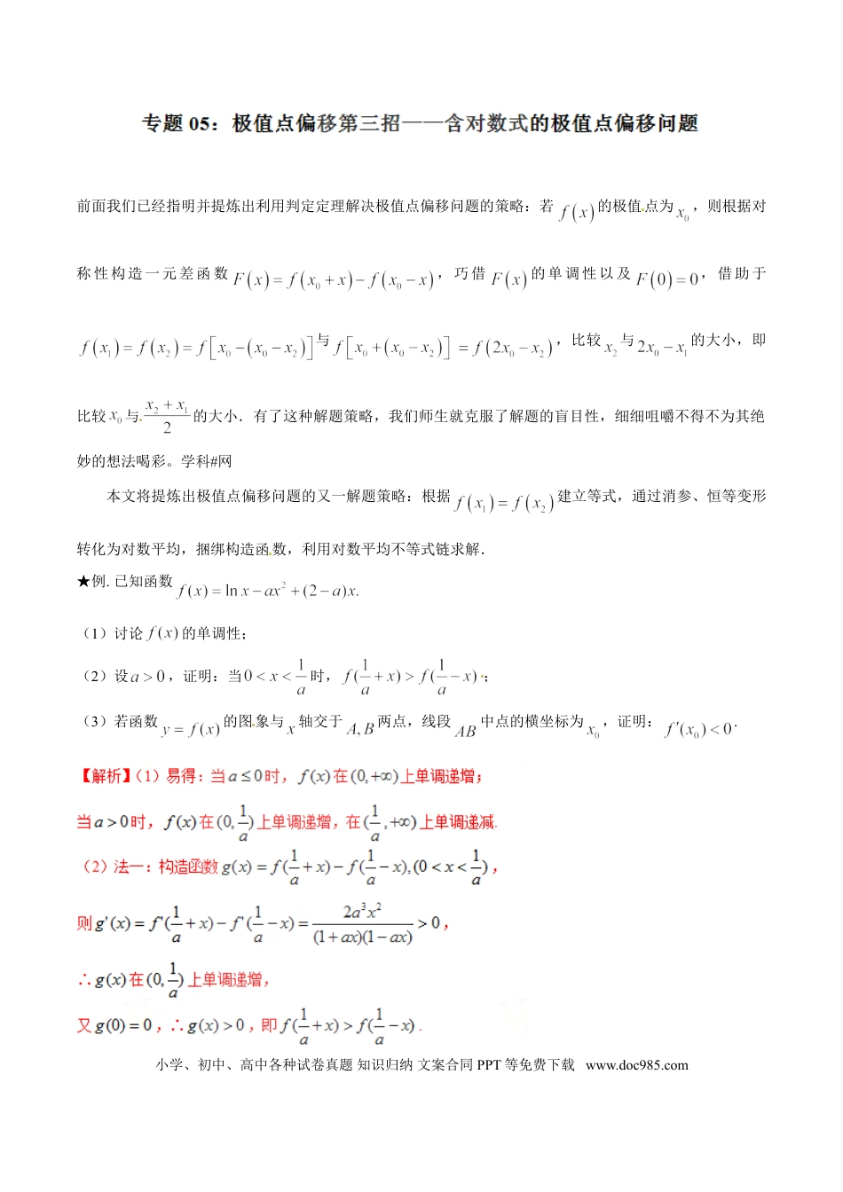 高中数学 专题1.5 极值点偏移第三招——含对数式的极值点偏移问题（解析版）.doc