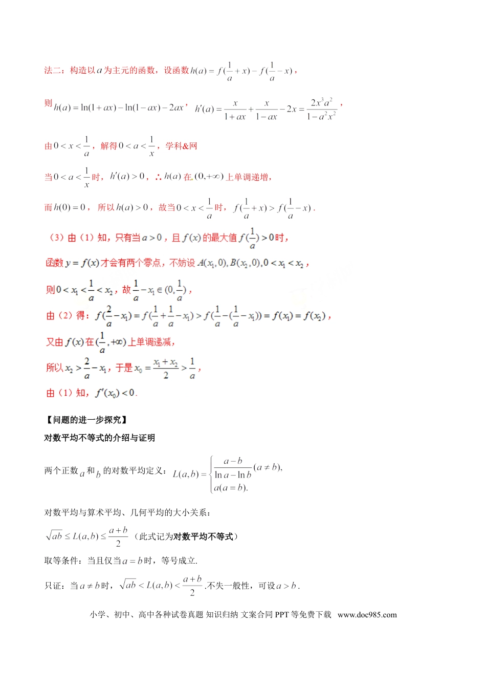 高中数学 专题1.5 极值点偏移第三招——含对数式的极值点偏移问题（解析版）.doc