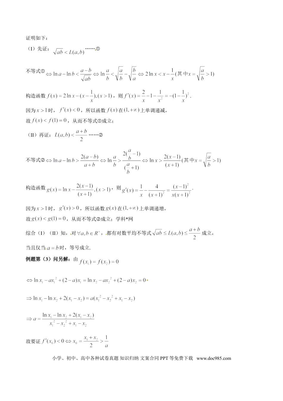 高中数学 专题1.5 极值点偏移第三招——含对数式的极值点偏移问题（解析版）.doc