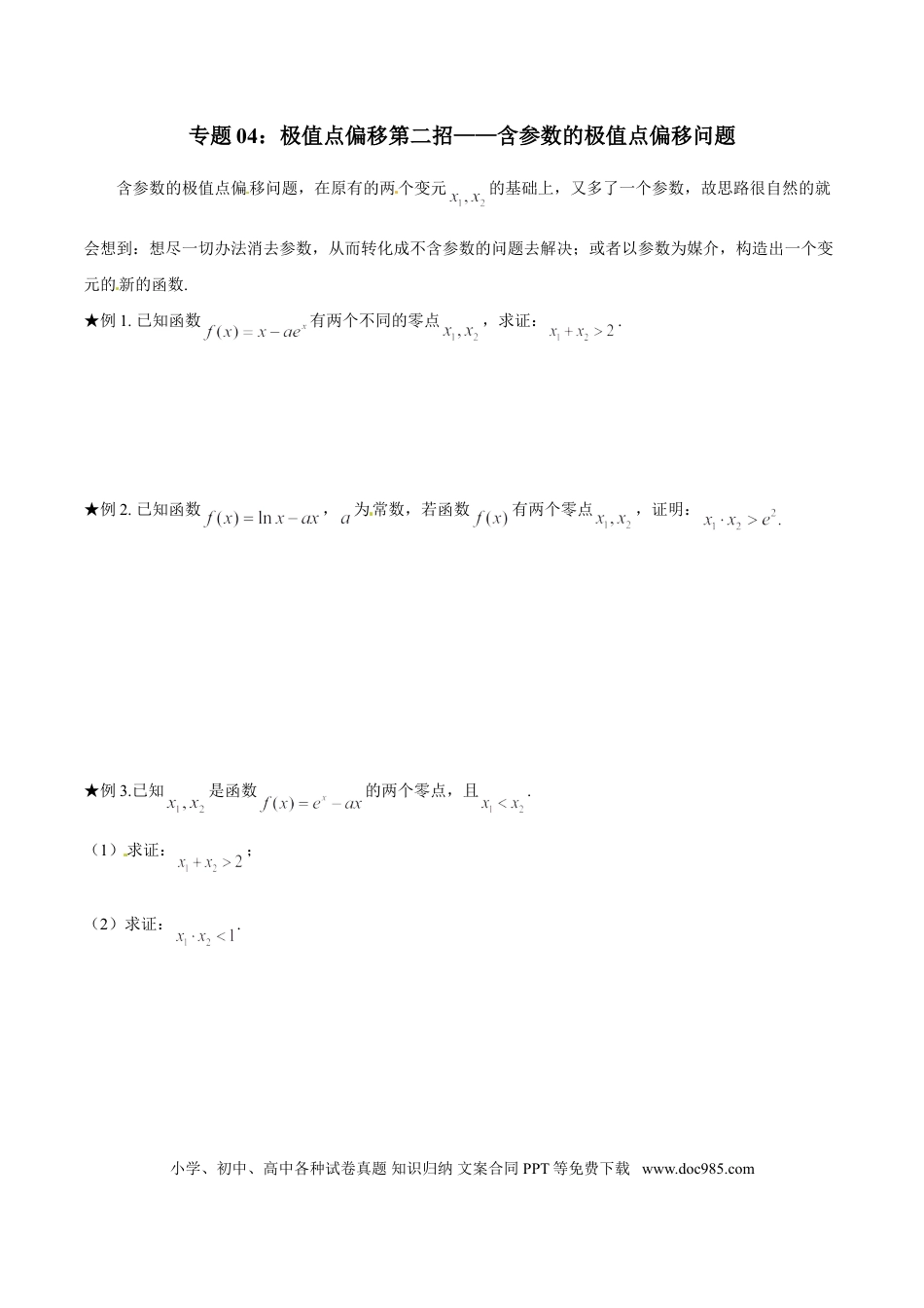 高中数学 专题1.4 极值点偏移第二招——含参数的极值点偏移问题（原卷版）.doc