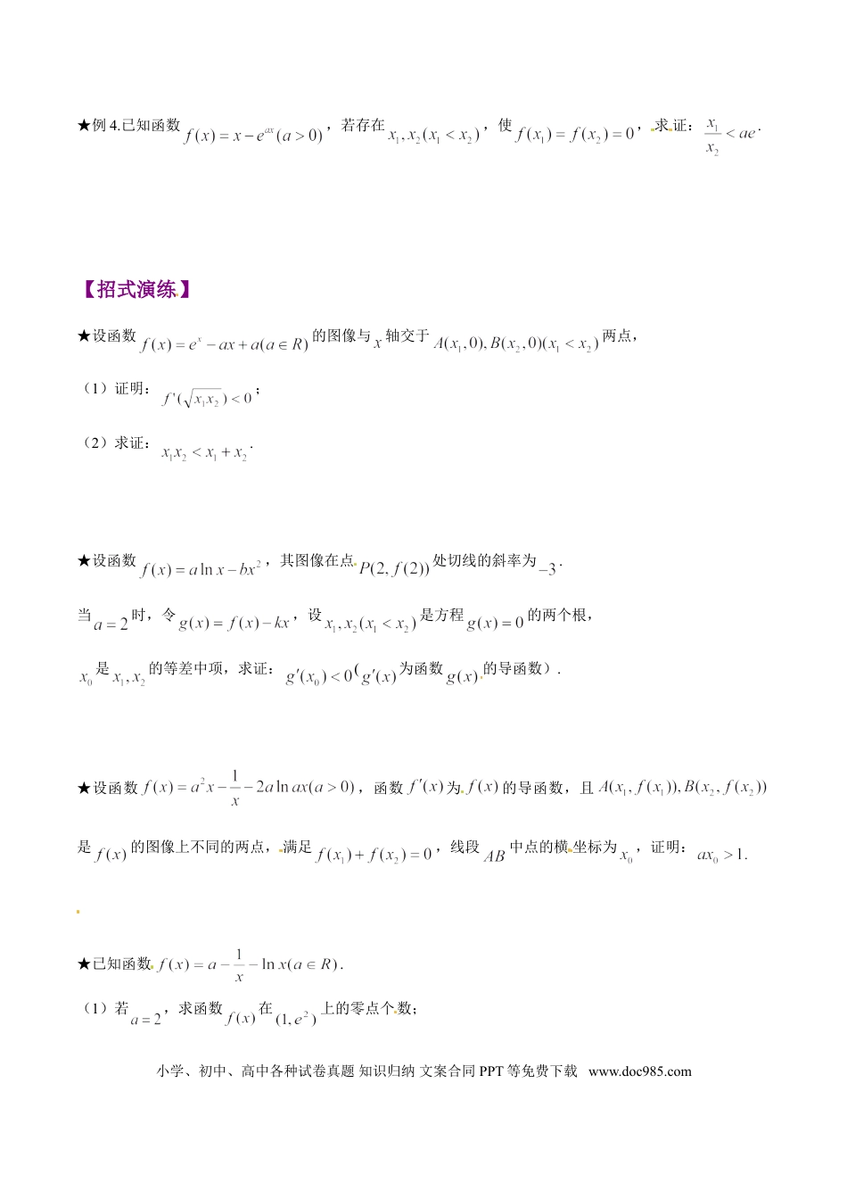 高中数学 专题1.4 极值点偏移第二招——含参数的极值点偏移问题（原卷版）.doc