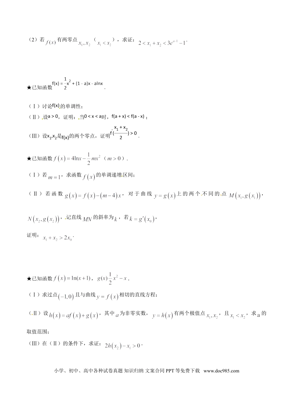 高中数学 专题1.4 极值点偏移第二招——含参数的极值点偏移问题（原卷版）.doc