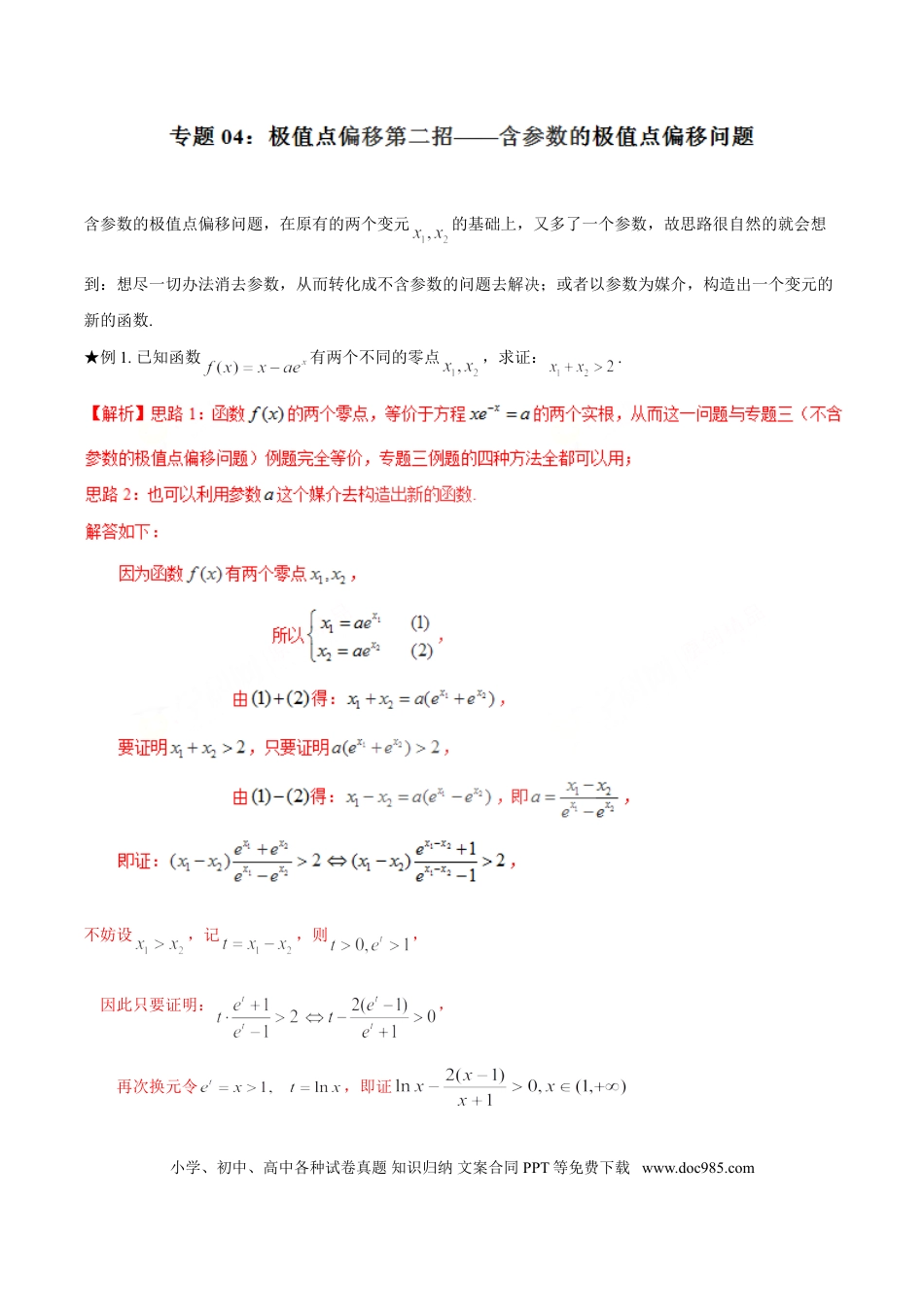 高中数学 专题1.4 极值点偏移第二招——含参数的极值点偏移问题（解析版）.doc