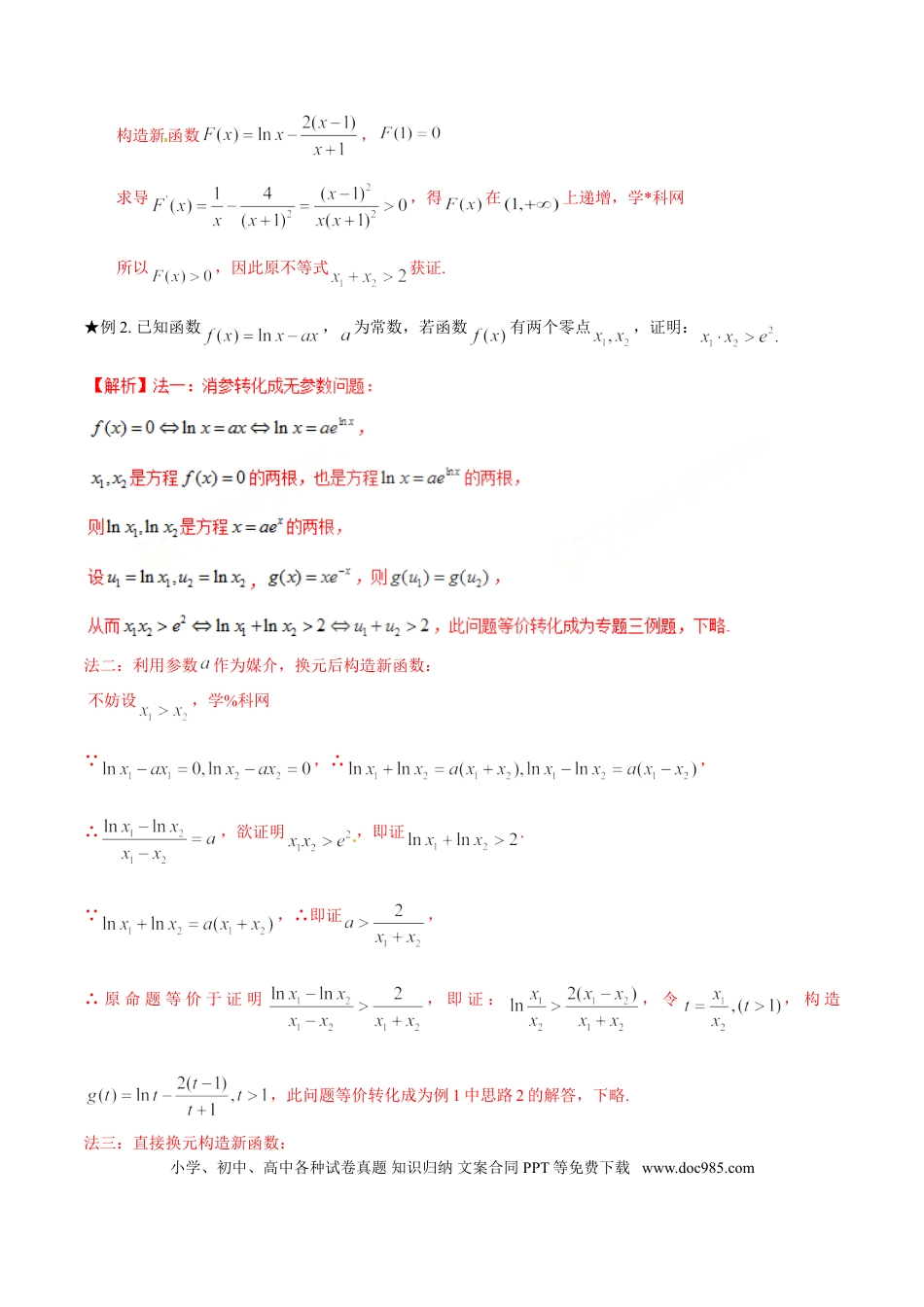 高中数学 专题1.4 极值点偏移第二招——含参数的极值点偏移问题（解析版）.doc