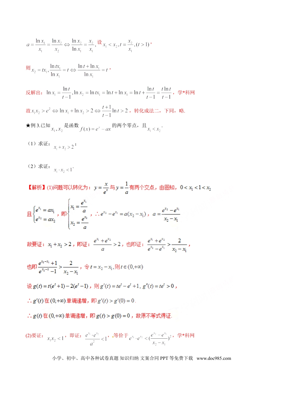 高中数学 专题1.4 极值点偏移第二招——含参数的极值点偏移问题（解析版）.doc