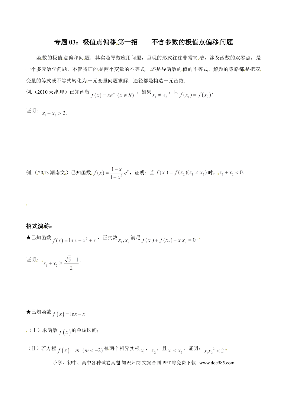 高中数学 专题1.3 极值点偏移第一招——不含参数的极值点偏移问题（原卷版）.doc
