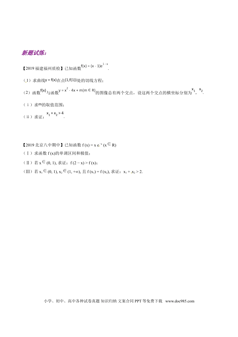 高中数学 专题1.3 极值点偏移第一招——不含参数的极值点偏移问题（原卷版）.doc