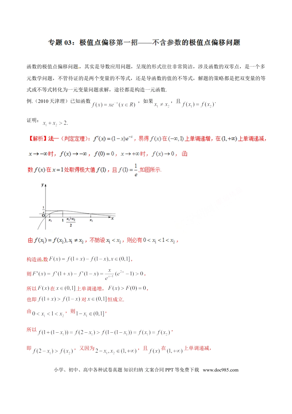 高中数学 专题1.3 极值点偏移第一招——不含参数的极值点偏移问题（解析版）.doc