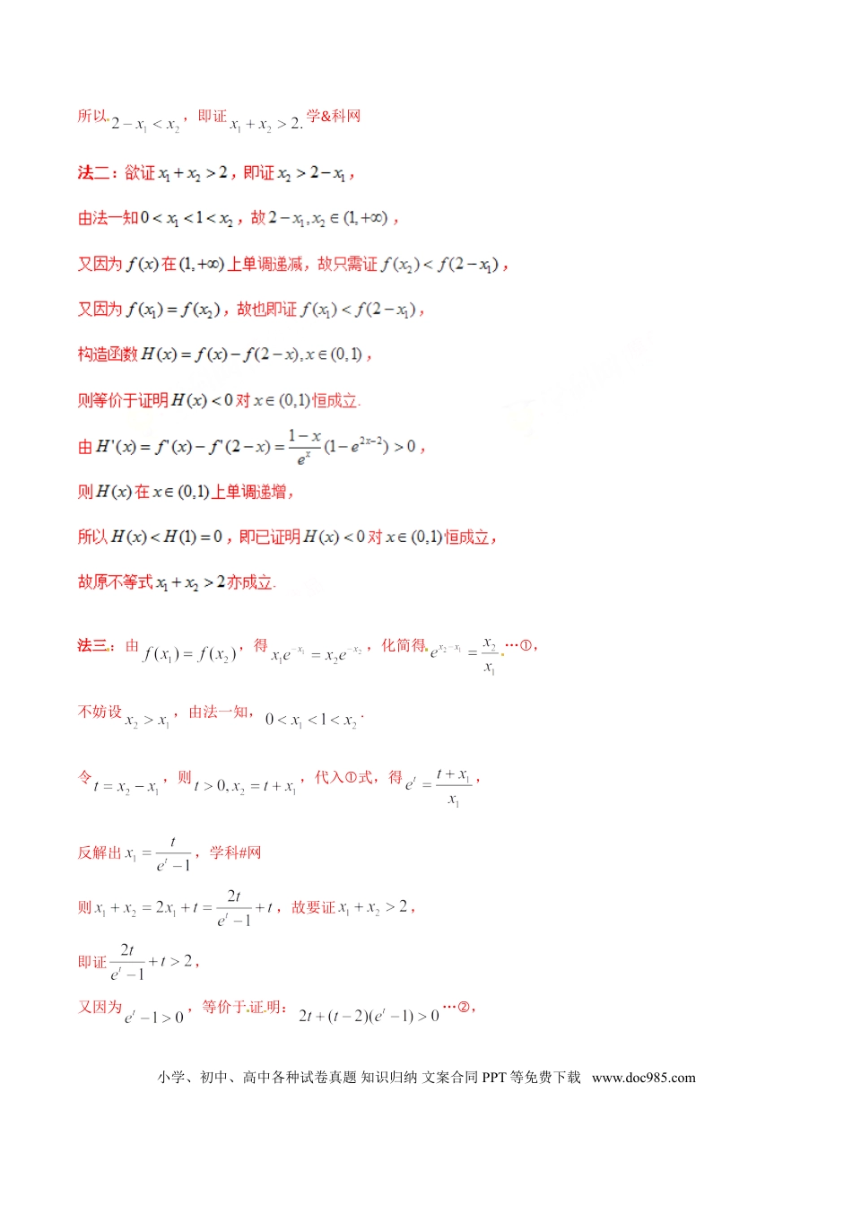 高中数学 专题1.3 极值点偏移第一招——不含参数的极值点偏移问题（解析版）.doc
