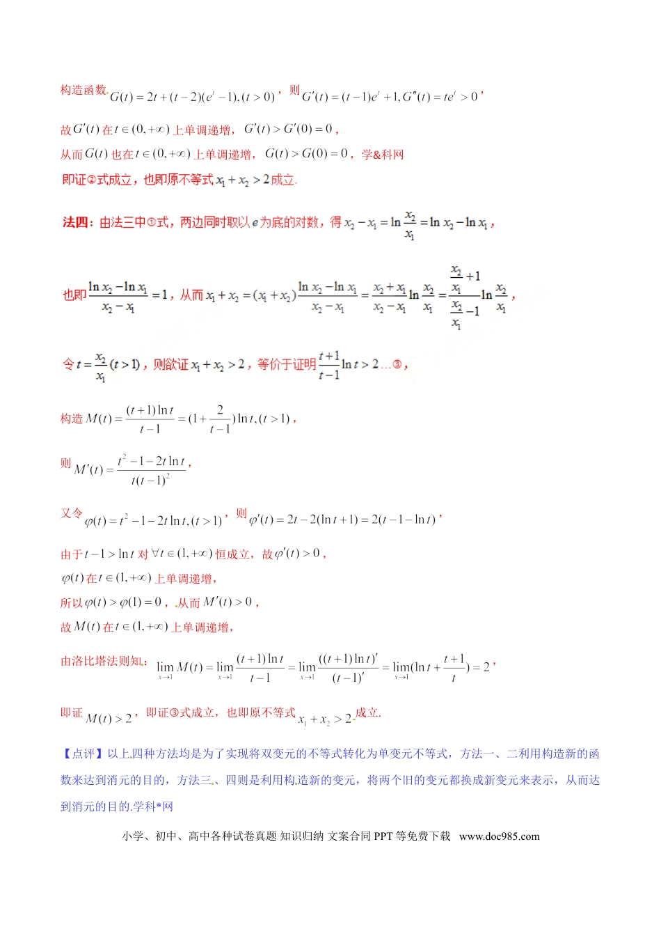 高中数学 专题1.3 极值点偏移第一招——不含参数的极值点偏移问题（解析版）.doc