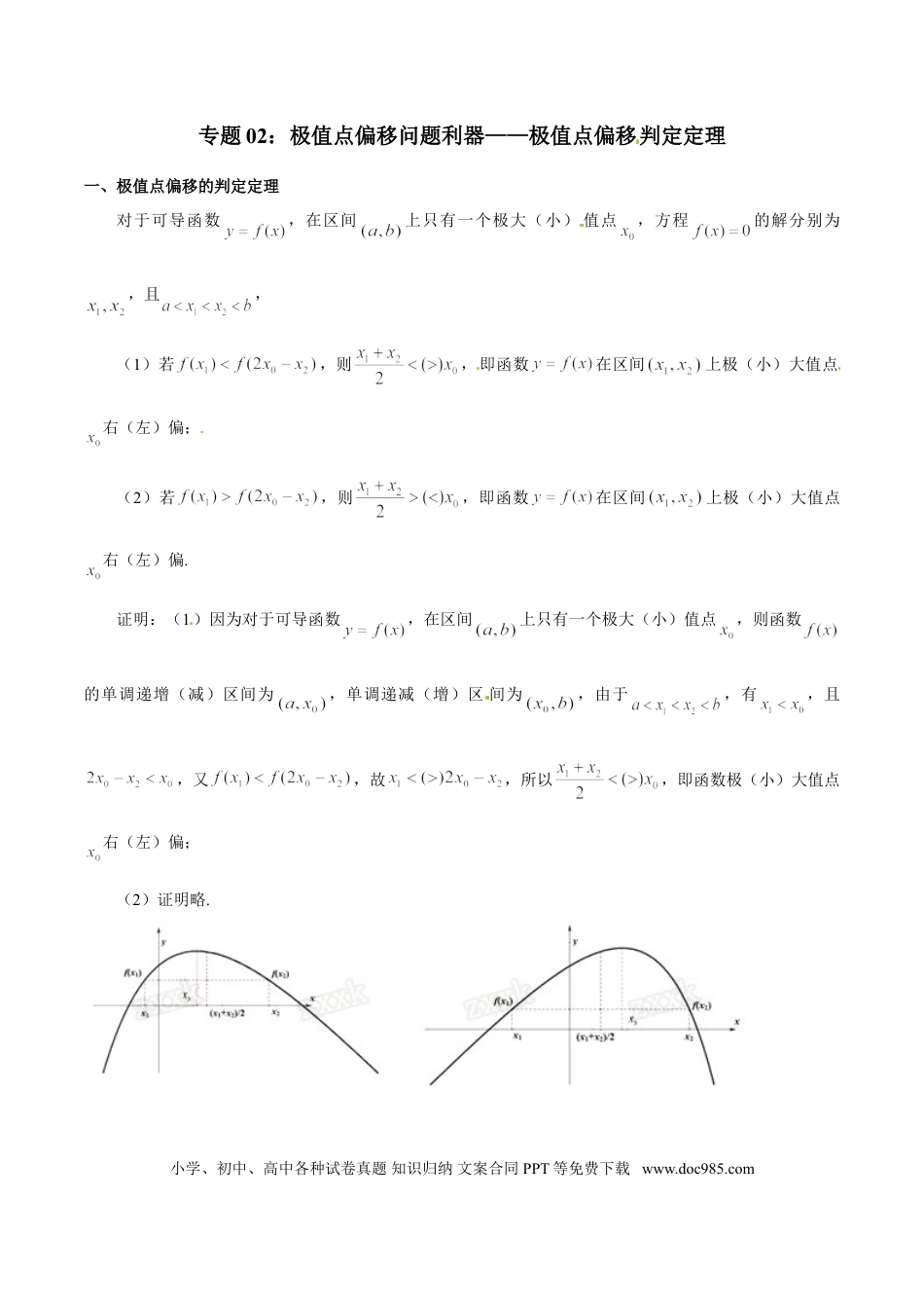 高中数学 专题1.2 极值点偏移问题利器——极值点偏移判定定理（原卷版）.doc