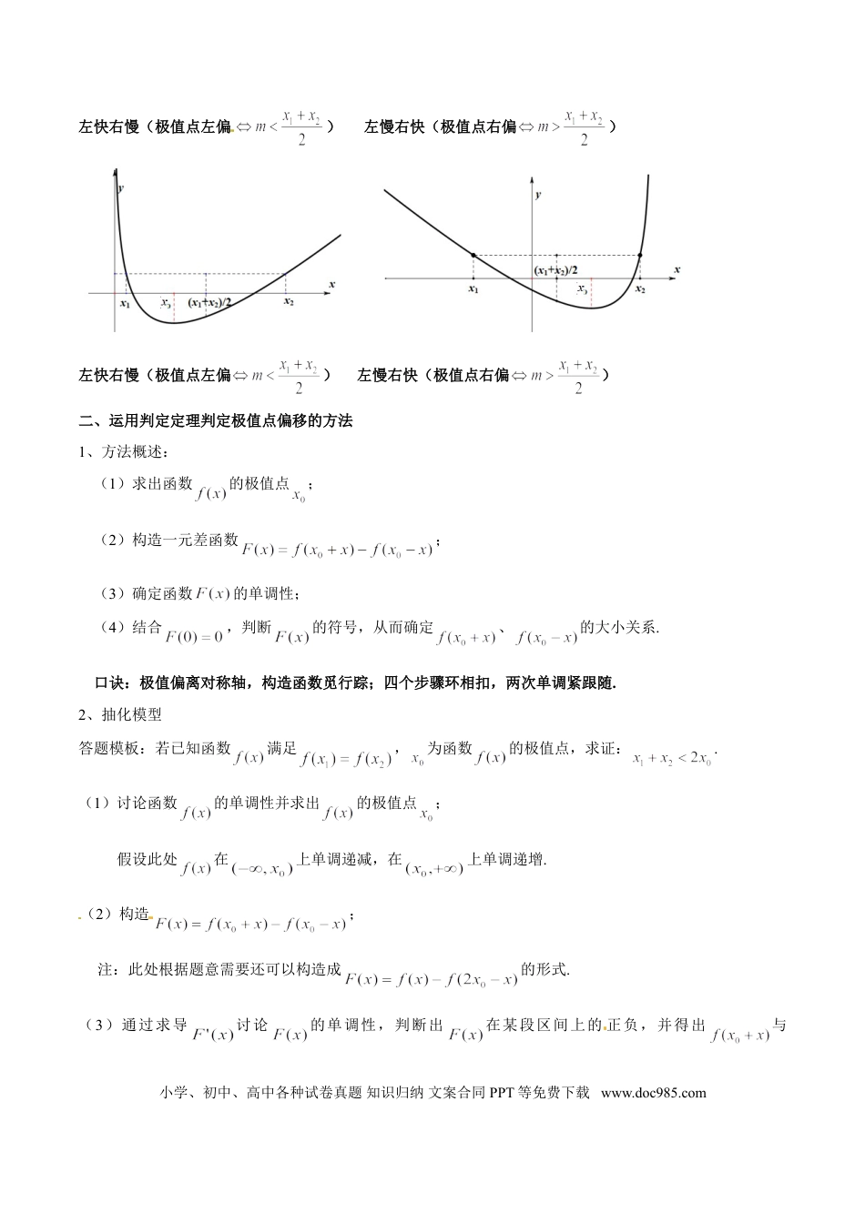 高中数学 专题1.2 极值点偏移问题利器——极值点偏移判定定理（原卷版）.doc