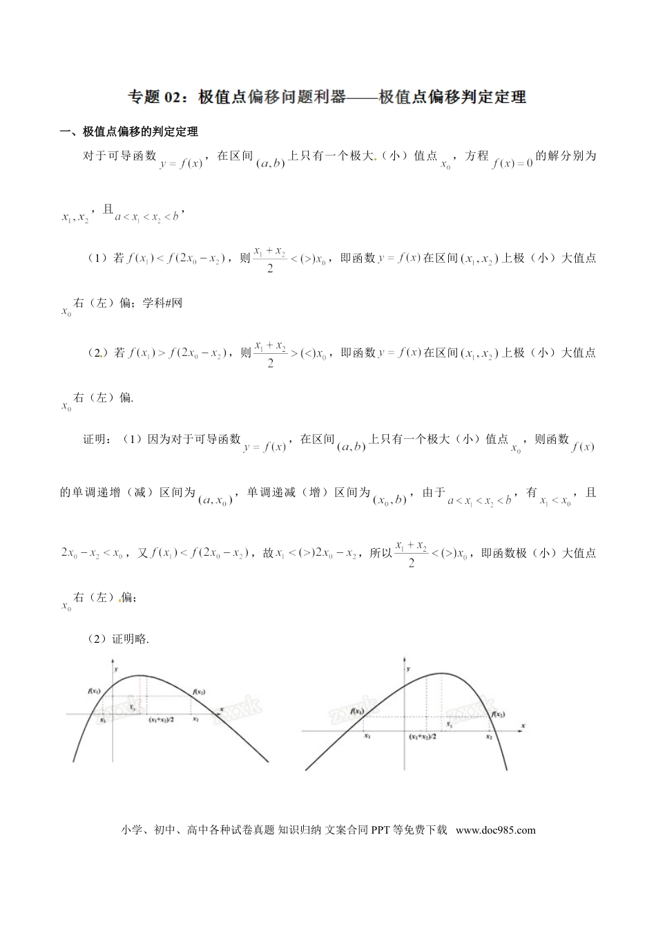 高中数学 专题1.2 极值点偏移问题利器——极值点偏移判定定理（解析版）.doc