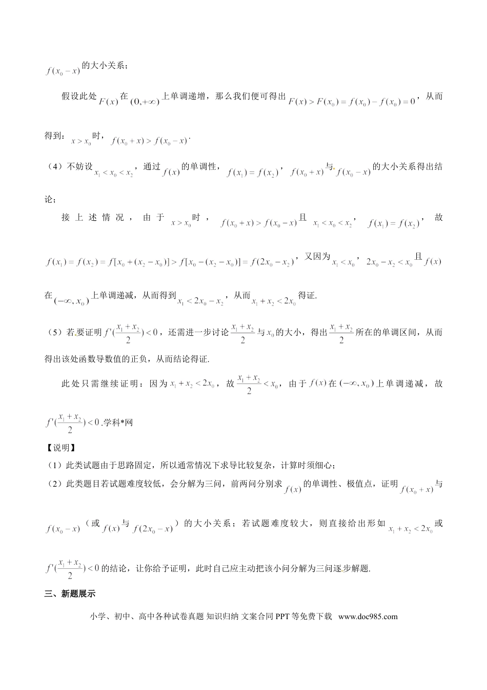 高中数学 专题1.2 极值点偏移问题利器——极值点偏移判定定理（解析版）.doc