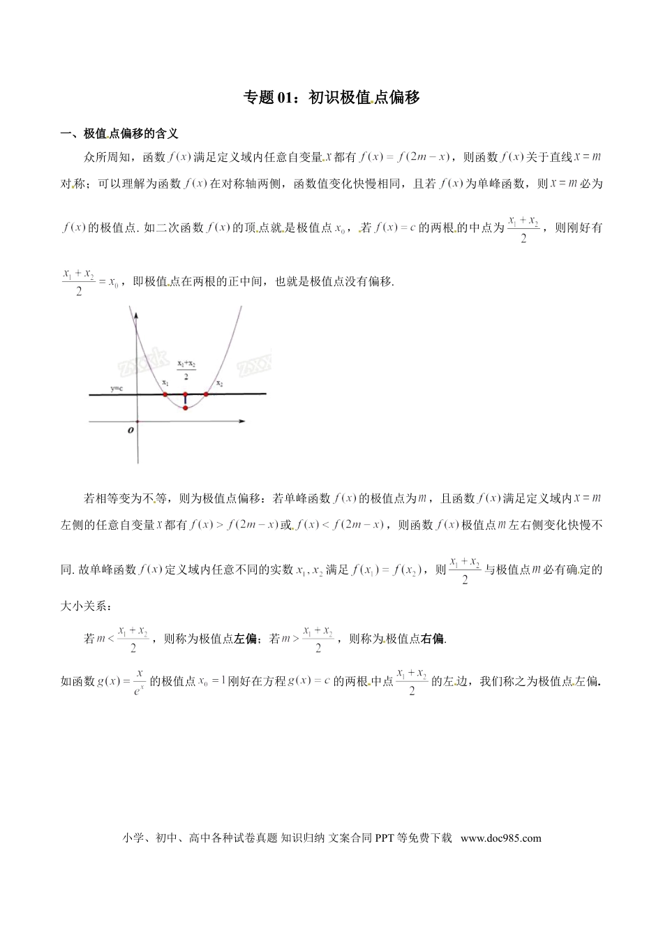 高中数学 专题1.1 初识极值点偏移（原卷版）.doc
