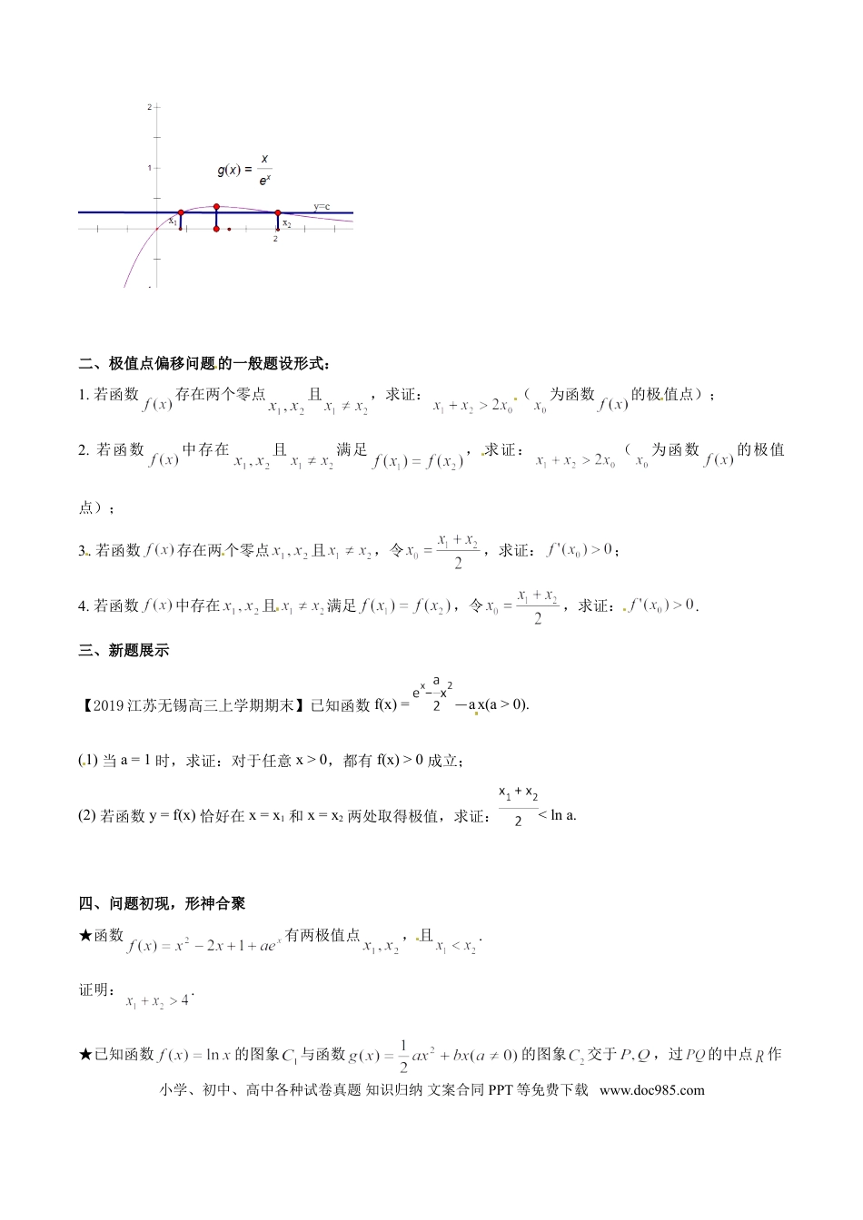 高中数学 专题1.1 初识极值点偏移（原卷版）.doc